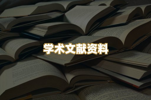 学术文献资料